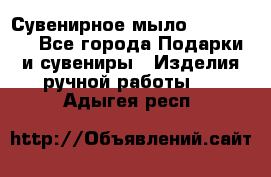 Сувенирное мыло Veronica  - Все города Подарки и сувениры » Изделия ручной работы   . Адыгея респ.